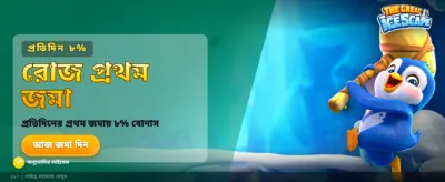 সেরা গেমিং অভিজ্ঞতার জন্য আজই নামুন